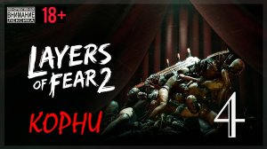 Layers of Fear 2 #4 Корни