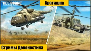 Heliborne Collection. Братишка. часть 1.