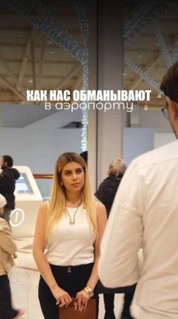КАК НАС ОБМАНЫВАЮТ!