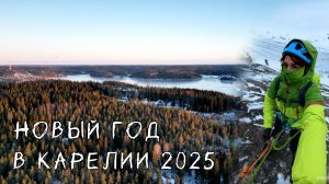 Новый год в Карелии