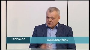 Тема дня: Сміла без тепла