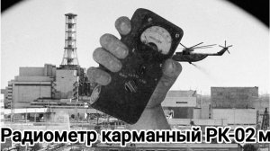 Радиометр карманный РК-02м. Обзор форумчанина Vickydseek.