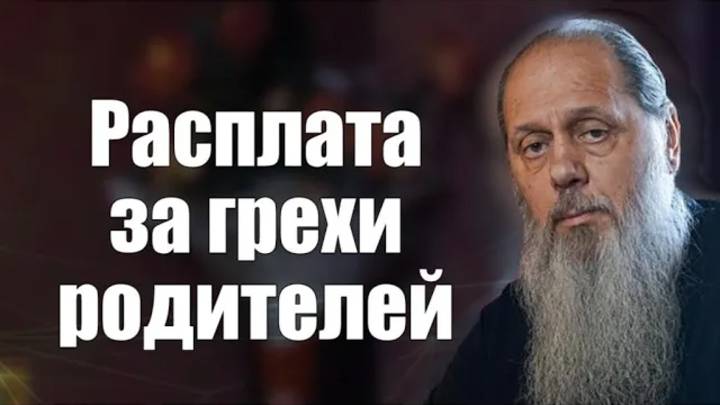 Расплата за грехи родителей