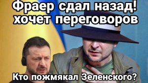 ФРАЕР СДАЛ НАЗАД ЗЕЛЕНСКОГО КТО ТО ПОЖМЯКАЛ