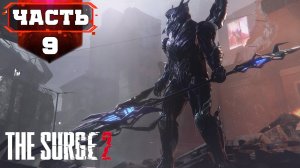 THE SURGE 2 ФИНАЛ Прохождения ➤ И Явился Герой ➤ Стрим 9