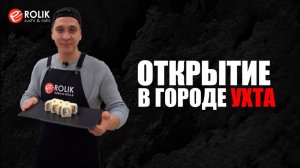 Открытие ROLIK в городе УХТА