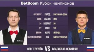 "BetBoom Кубок Чемпионов 2022" О. Еркулев  (RUS) - В. Осьминин (RUS) Свободная пирамида. 11.07.2022