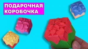 Красивая Подарочная Коробка Оригами. Коробочка из бумаги DIY. Оригами гортензия