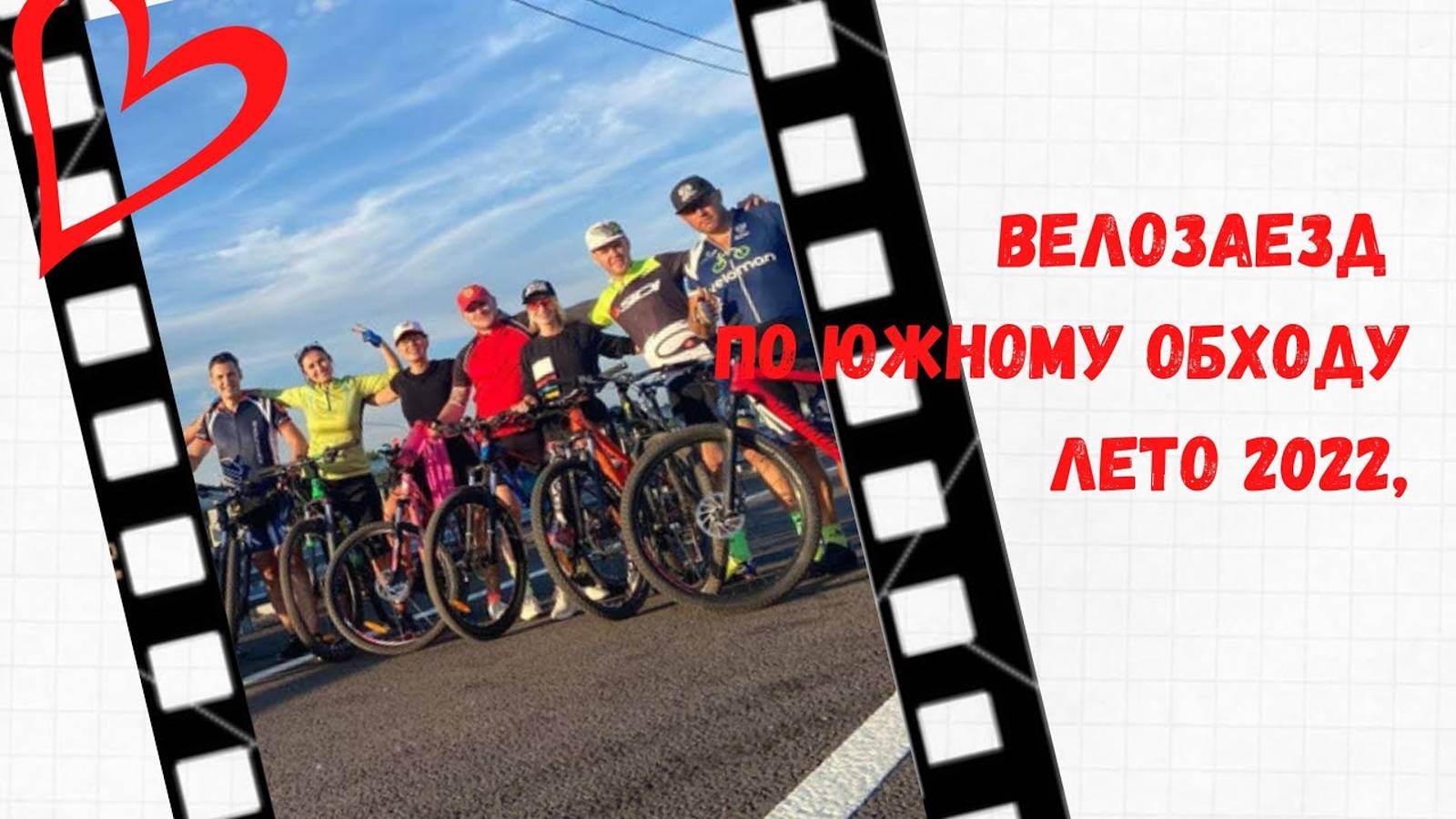 Велозаезд по Южному Обходу, 45км, лето 2022