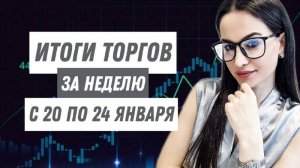 Итоги торгов за неделю с 20 по 24 января