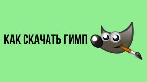 Как скачать Гимп. Gimp - Программа для изображений