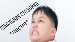 Школьная столовка*песня*