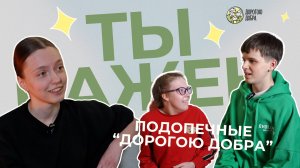 Подкаст "Ты важен"//Выпуск_3_Подопечные "Дорогою добра"