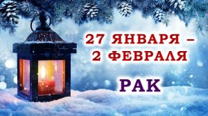 ♋ РАК. 💙 С 27 ЯНВАРЯ по 2 ФЕВРАЛЯ 2025 г. 💫 Подробный Таро-прогноз 💯