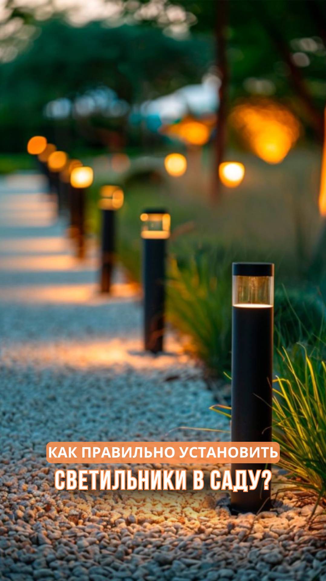 Как правильно установить фонарики в саду? смотреть онлайн