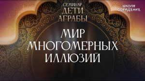 Мир многомерных иллюзий  #аграба #семинар #гарат_сорадение