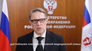 Поздравление с Днем студента 2025 от Мурашко М.А. Министра Здравоохранения РФ (с субтитрами)