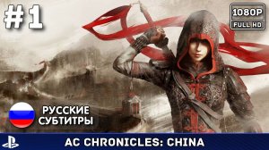 #1 Assassin's Creed Chronicles: China