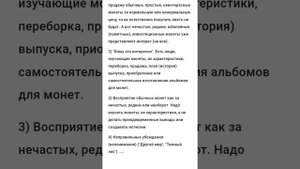 Смотреть до конца!!!! Мифы про нумизматику в обществе