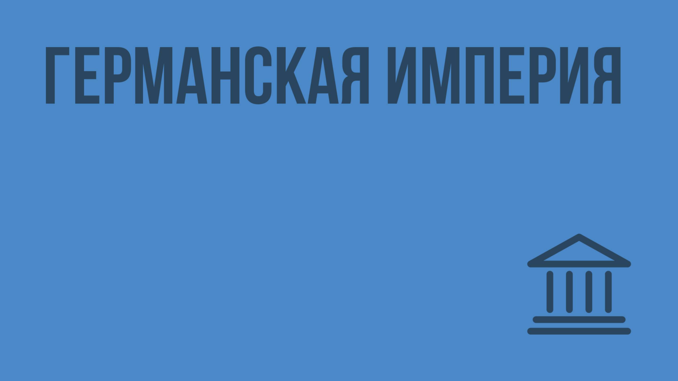 Германская империя. Видеоурок по Всеобщей истории 8 класс