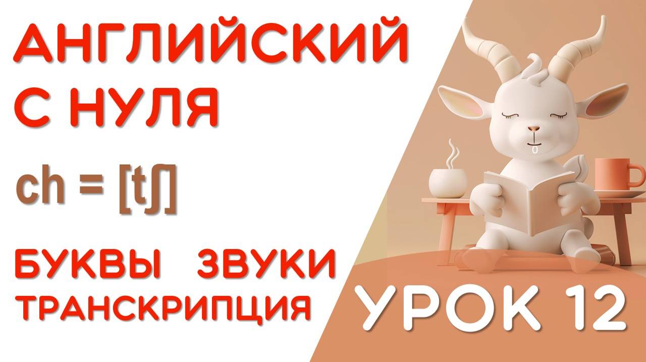 УРОК 12/17 - УЧИМСЯ ЧИТАТЬ НА АНГЛИЙСКОМ - КАК ПРОЧИТАТЬ ЭТУ БУКВУ - 2 ШАГ