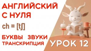 УРОК 12/17 - УЧИМСЯ ЧИТАТЬ НА АНГЛИЙСКОМ - КАК ПРОЧИТАТЬ ЭТУ БУКВУ - 2 ШАГ