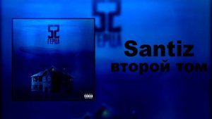 Santiz - Второй том