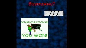 Возможно ли пройти балди 3д школу без читов с неправильными ответами?