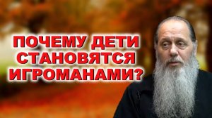 Почему дети становятся игроманами？