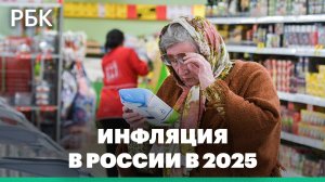 Повышение цен и способы сдерживания инфляции. Чего ждать в 2025 году