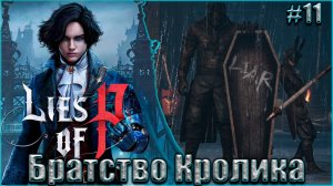 Lies of P Прохождение #11. Братство Кролика и Денежное дерево