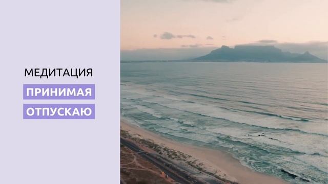 Медитация Принимая Отпускаю смотреть онлайн