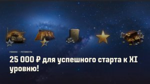 ✮Мир танков 2025✮ИНВАЙТ КОД ХАЛЯВА НА 25000 РУБЛЕЙ /УСПЕЙ СОЗДАТЬ ВТОРОЙ АКК ИЛИ НОВЫЙ АККАУНТ