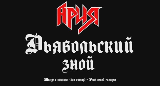 Ария (Дьявольский зной) Минус с вокалом, для гитар + Риф левой гитары смотреть онлайн