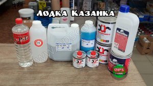 Набор для покраски лодки Казанка. Полиуретановые эмали и грунты