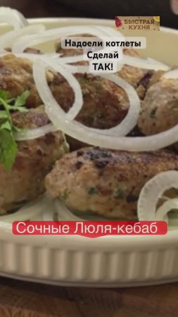 Вкуснее не пробовали! Сочные и ароматные люля на сковороде и в духовке.