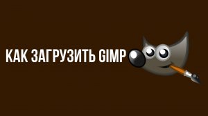 Как загрузить Gimp. Гимп - Программа для изображений