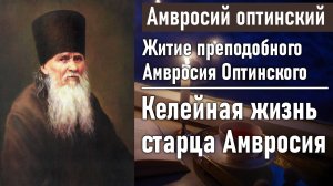 Келейная жизнь старца Амвросия в Шамординской женской общине / Житие преподобного Амвросия