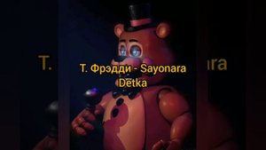 Песни в головах аниматроников 1 и 2 часть🖇️🥀