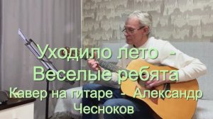 Уходило лето - Веселые ребята. Кавер под гитару - Александр Чесноков