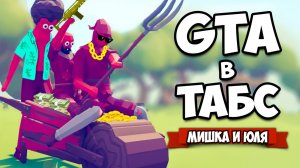 Totally Accurate Battle Simulator - GTA в TABS, СБИЛИ ТАНОСА и Самый УГАРНЫЙ Режим в ТАБС