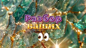 Разбор ВАШИХ глаз