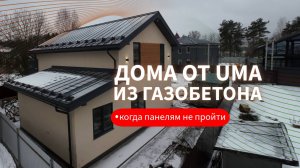 Строим дома из газобетона