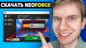 Как скачать и установить NeoForged на Майнкрафт - Пошаговый урок в Minecraft ( неофордж )