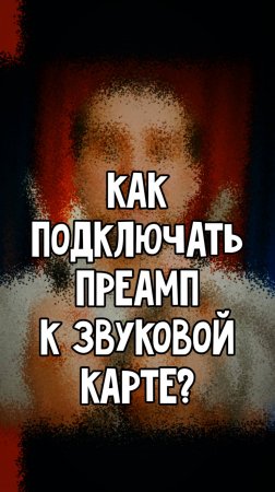 Каким кабелем ПОДКЛЮЧАТЬ ПРЕАМП и ЗВУКОВУЮ КАРТУ?