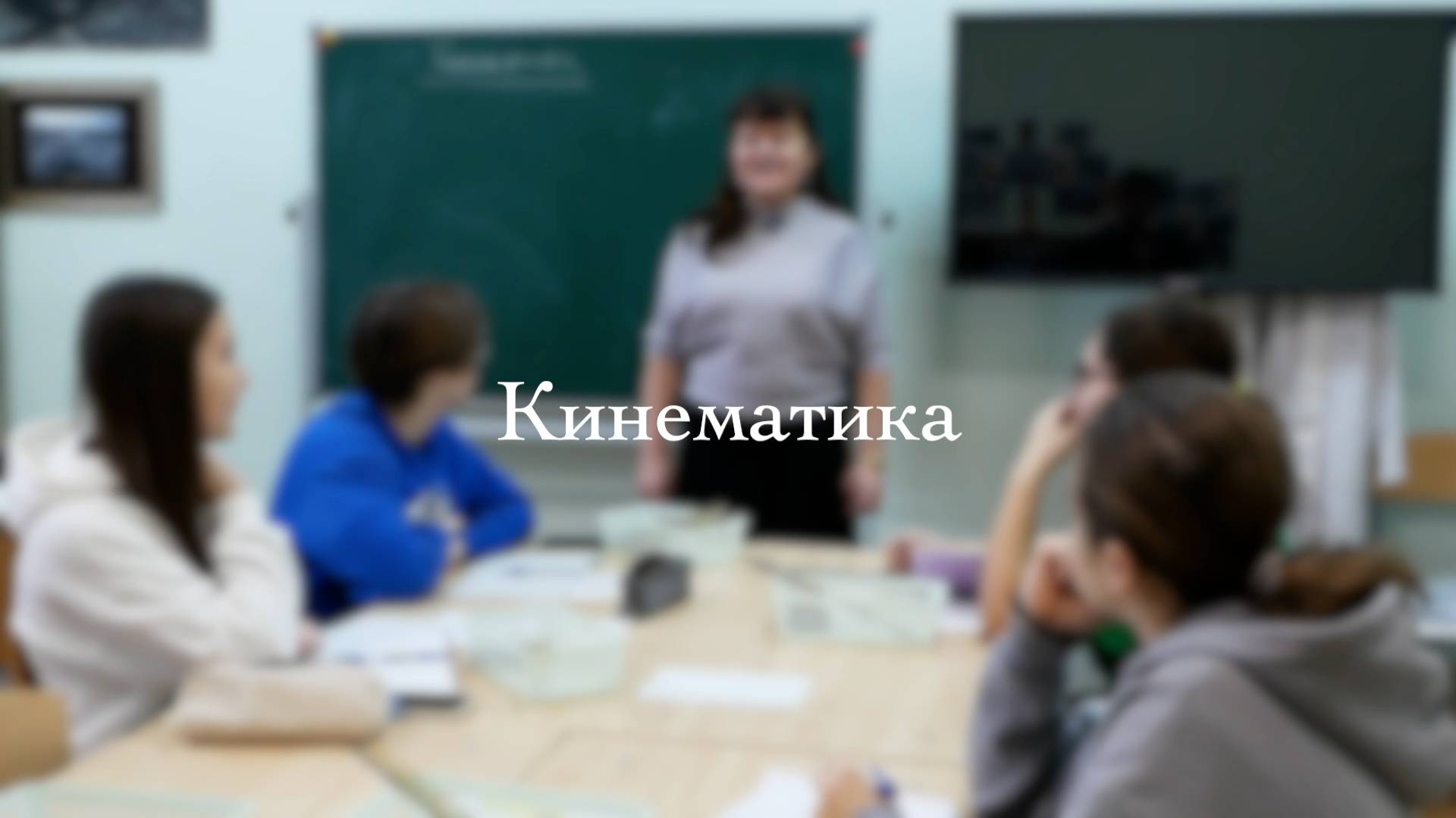 Кинематика