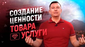 Как продавать дорого | 3 способа увеличить ценность товара, услуги |Цена и ценность в продажах