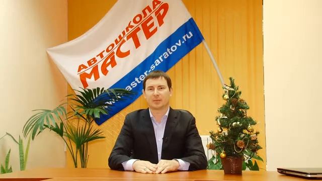 Поздравительный ролик от директора автошколы 'Мастер'