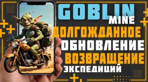 Goblin Mine Game долгожданное обновление которого ждали все. Как быстро получить TON без вложений.