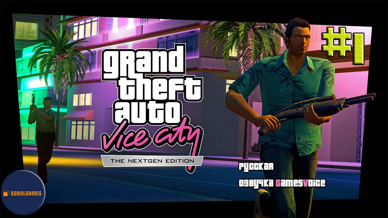 Играем в GTA Vice City Nextgen Edition (Часть #1. Русская озвучка GamesVoice)